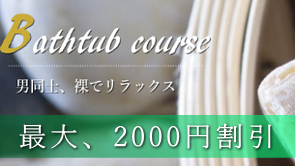 バスタブコース 296x166 114.8kb