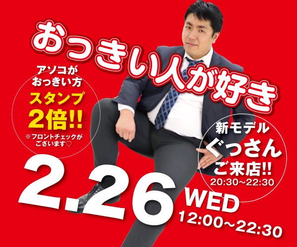 2/26（水）は新モデルぐっさんご来店！ 「おっきい人が好き」開催！