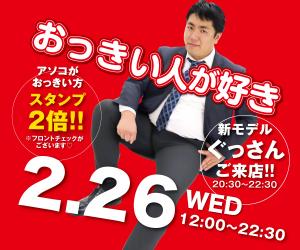 2/26（水）は新モデルぐっさんご来店！ 「おっきい人が好き」開催！ 600x500 137.9kb