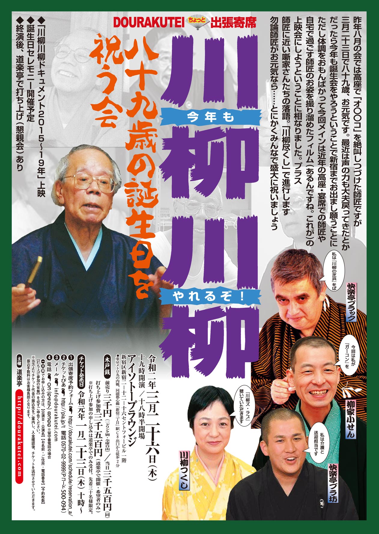 道楽亭ちょっと出張寄席「■川柳川柳師■八十九歳の誕生日を祝う会」