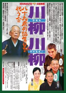 道楽亭ちょっと出張寄席「■川柳川柳師■八十九歳の誕生日を祝う会」 1262x1776 427.3kb