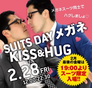 2/28（金）はスーツイベント「スーツDAYメガネKISS&HUG（ハグ）」開催！ 1000x955 615.9kb