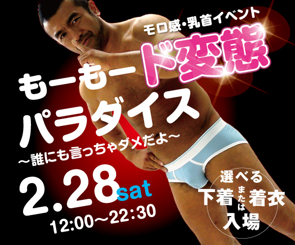 2/29（土）は乳首モロ感イベント「もーもード変態パラダイス～誰にも言っちゃダメだよ～」開催！