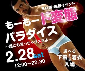 2/29（土）は乳首モロ感イベント「もーもード変態パラダイス～誰にも言っちゃダメだよ～」開催！ 600x500 126.8kb