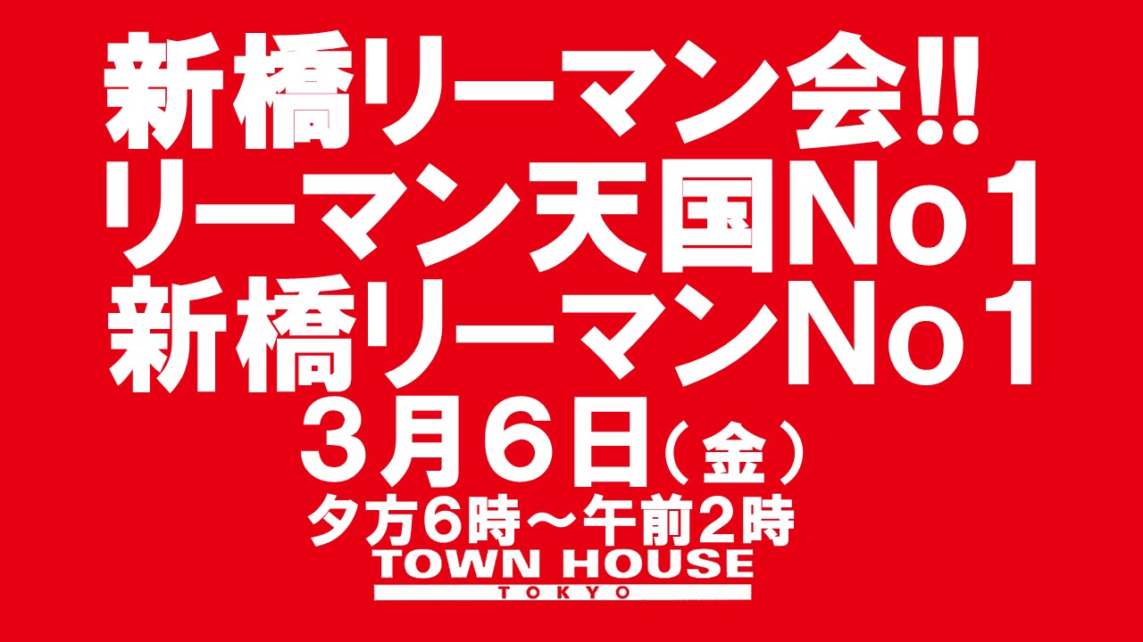 新橋リーマン会!!　リーマン天国Ｎｏ１、新橋リーマンＮｏ１
