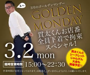3/2（月）は貫太くんも一緒に全員下着入場「3月のゴールデンマンデー」開催！ 600x500 119.1kb