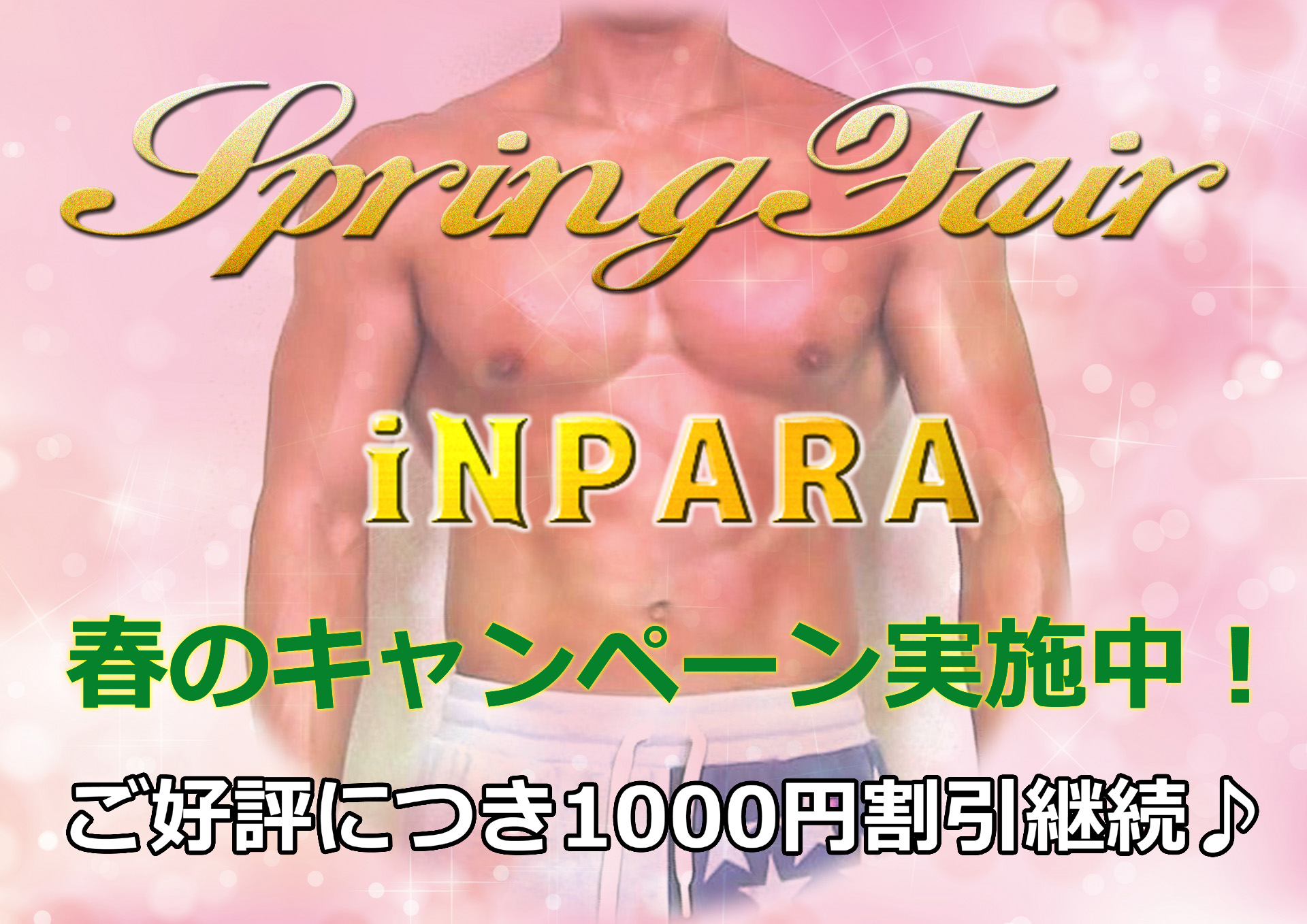 iNPARA キャンペーンのお知らせ