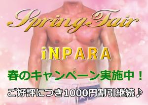 iNPARA キャンペーンのお知らせ  - 1920x1358 601.9kb