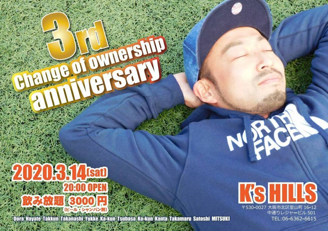 代替わり3周年パーティ