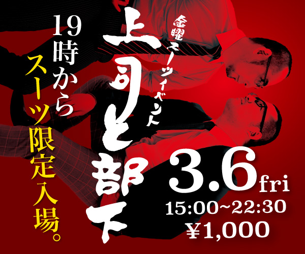 3/6（金）はスーツイベント「上司と部下　スペシャルエディション」開催！
