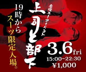 3/6（金）はスーツイベント「上司と部下　スペシャルエディション」開催！ 600x500 115.2kb
