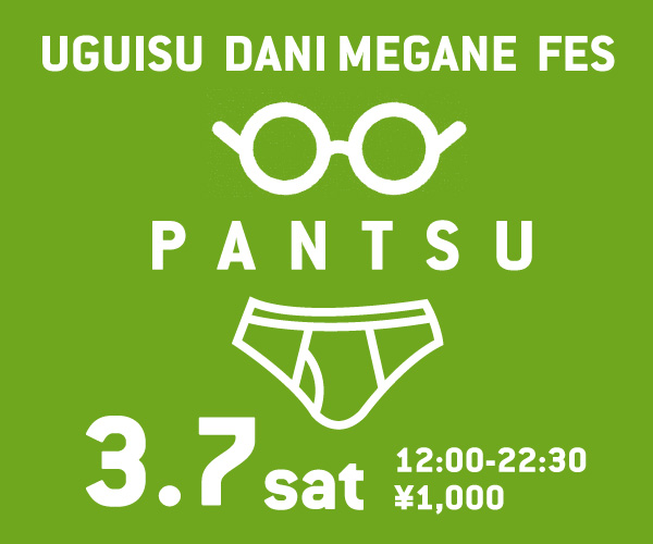 3/7（土）は全員パンツ＆メガネ様ご優待！「鶯谷メガネフェス　パンツ」開催！