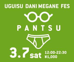 3/7（土）は全員パンツ＆メガネ様ご優待！「鶯谷メガネフェス　パンツ」開催！ 600x500 61.2kb