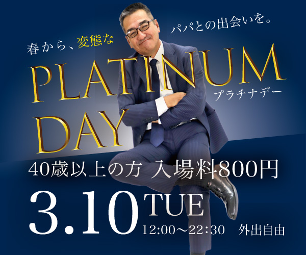 3/10（火）は40歳以上の方入場料800円！「プラチナDAY」開催！