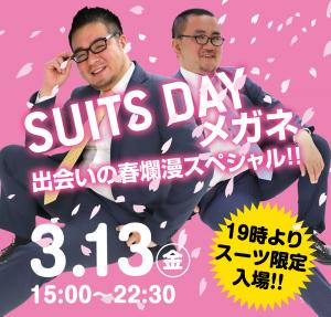 3/13（金）はメガネ＆スーツイベント「スーツDAYメガネ～出会いの春爛漫スペシャル！～」開催！ 1000x955 607.6kb