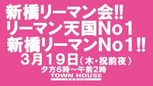 新橋リーマン会!!　リーマン天国Ｎｏ１、新橋リーマンＮｏ１ 1280x720 123.3kb