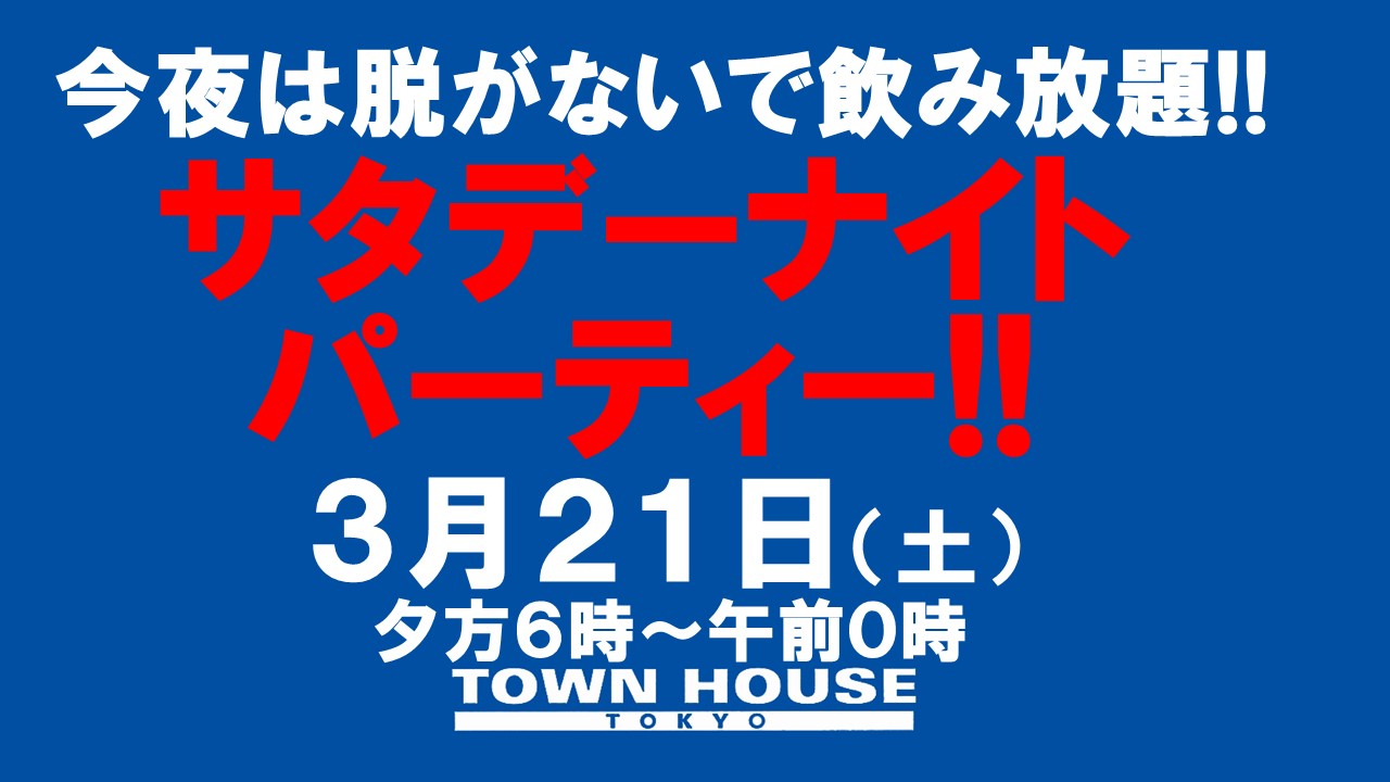 今夜は脱がないで、サタデーナイトパーティー!!