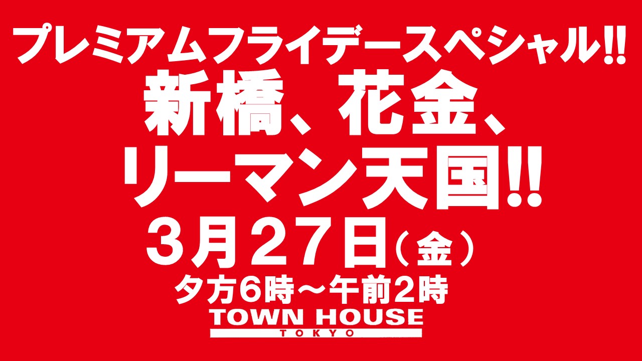 〈プレミアムフライデースペシャル〉新橋、花金、リーマン天国!!