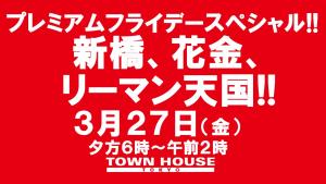 〈プレミアムフライデースペシャル〉新橋、花金、リーマン天国!! 1280x720 133.9kb