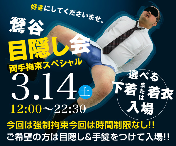3/14（土）は目隠し&両手拘束イベント「鶯谷・目隠し会　拘束スペシャル」開催！