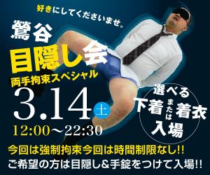 3/14（土）は目隠し&両手拘束イベント「鶯谷・目隠し会　拘束スペシャル」開催！ 600x500 139.9kb
