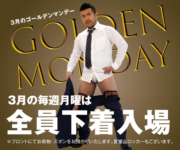 3/16（月）は全員下着入場「3月のゴールデンマンデー」開催！