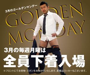 3/16（月）は全員下着入場「3月のゴールデンマンデー」開催！ 600x500 99.3kb