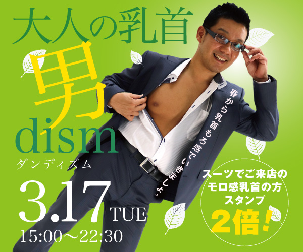 3/17（火）はスーツ＆モロ感乳首イベント「 大人の乳首 男dism（ダンディズム）」開催！