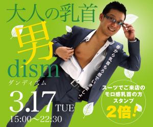 3/17（火）はスーツ＆モロ感乳首イベント「 大人の乳首 男dism（ダンディズム）」開催！ 600x500 116.2kb
