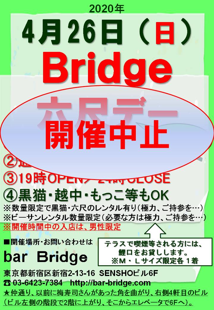 【中止】Bridge 六尺デー　2020年4月開催