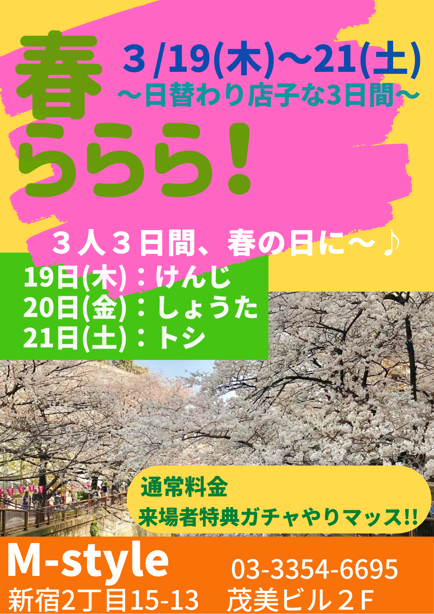 M-style 春ららら！～日替り店子な３日間～