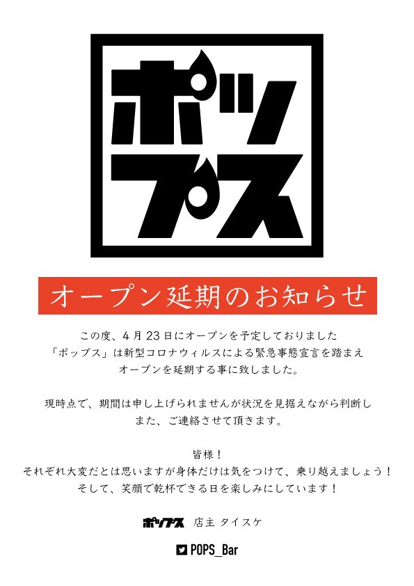 新宿2丁目 BAR「ポップス」 オープン!!