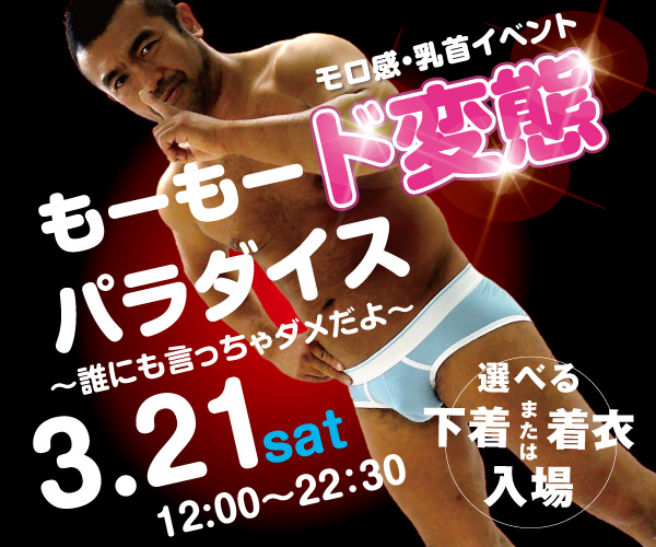 3/21（土）は乳首モロ感イベント「もーもード変態パラダイス～誰にも言っちゃダメだよ～」開催！