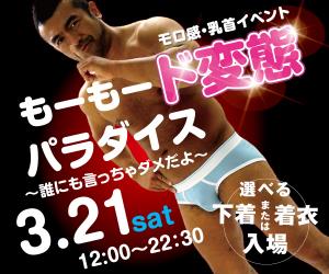3/21（土）は乳首モロ感イベント「もーもード変態パラダイス～誰にも言っちゃダメだよ～」開催！ 600x500 130kb