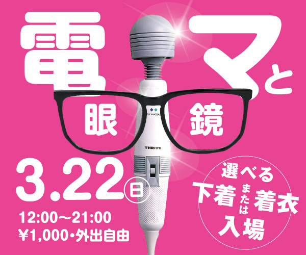 3/22（日）は素敵なメガネの出会いを電マと♡「電マと眼鏡　ブインブインパラダイス」開催！