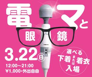 3/22（日）は素敵なメガネの出会いを電マと♡「電マと眼鏡　ブインブインパラダイス」開催！ 600x500 97.5kb