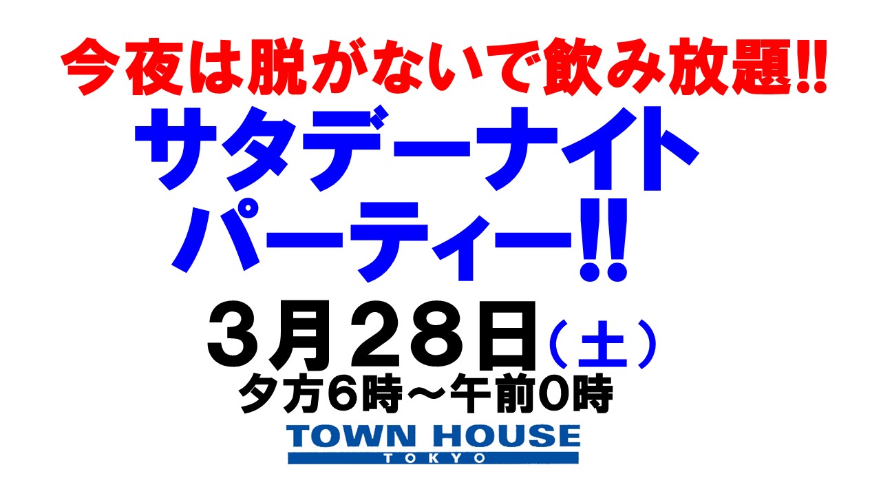 今夜は脱がないで、サタデーナイトパーティー!!