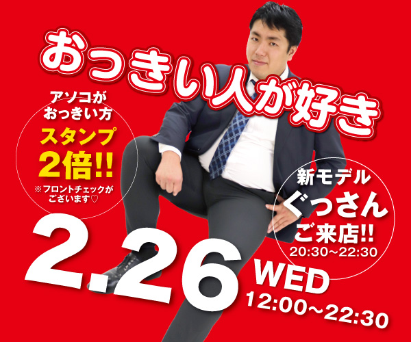 3/24（火）は新モデルぐっさんご来店！ 「おっきい人が好き」開催！