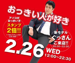3/24（火）は新モデルぐっさんご来店！ 「おっきい人が好き」開催！ 600x500 136.5kb