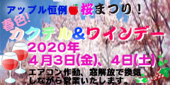 恒例！アップル桜まつり