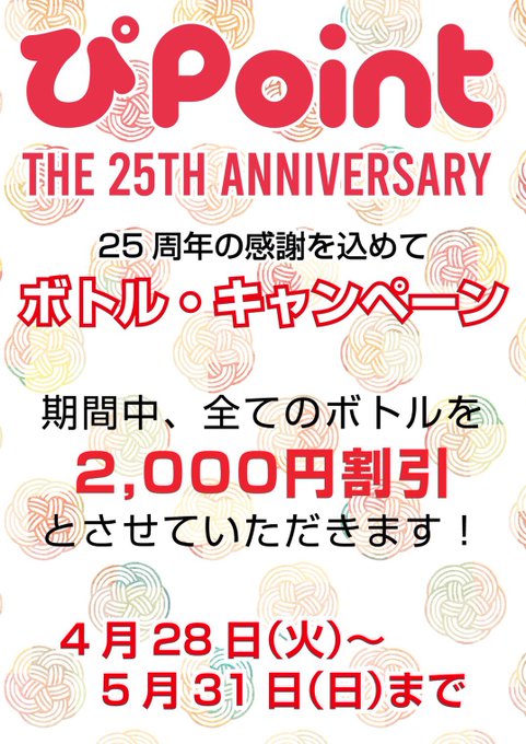 ぴPOINT 【ありがとうキャンペーン】のお知らせ。