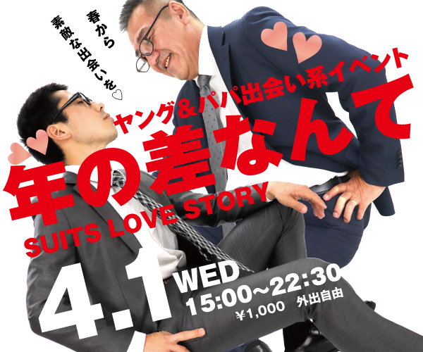 4/1（水）はヤングとパパのための出会い系イベント「年の差なんて」開催！！