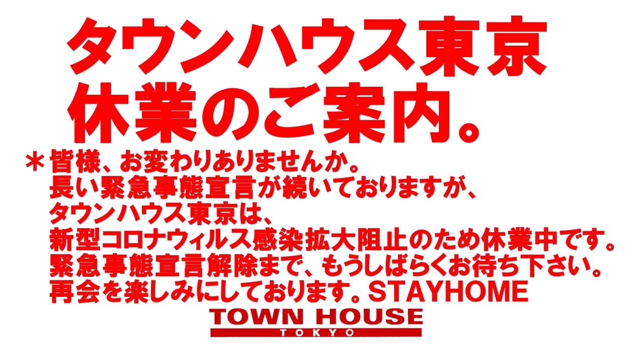 タウンハウス東京・休業のご案内。