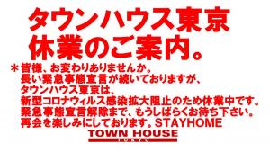 タウンハウス東京・休業のご案内。 1280x720 224.9kb