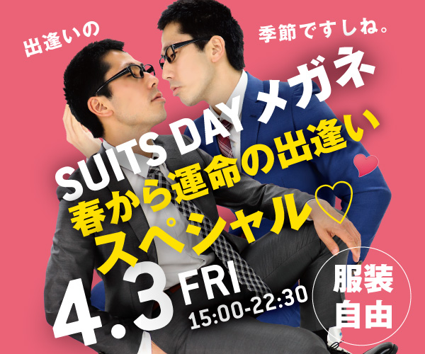 4/3（金）はメガネイベント「スーツDAYメガネ　春から運命の出会いスペシャル」開催！