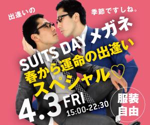4/3（金）はメガネイベント「スーツDAYメガネ　春から運命の出会いスペシャル」開催！ 600x500 132.1kb