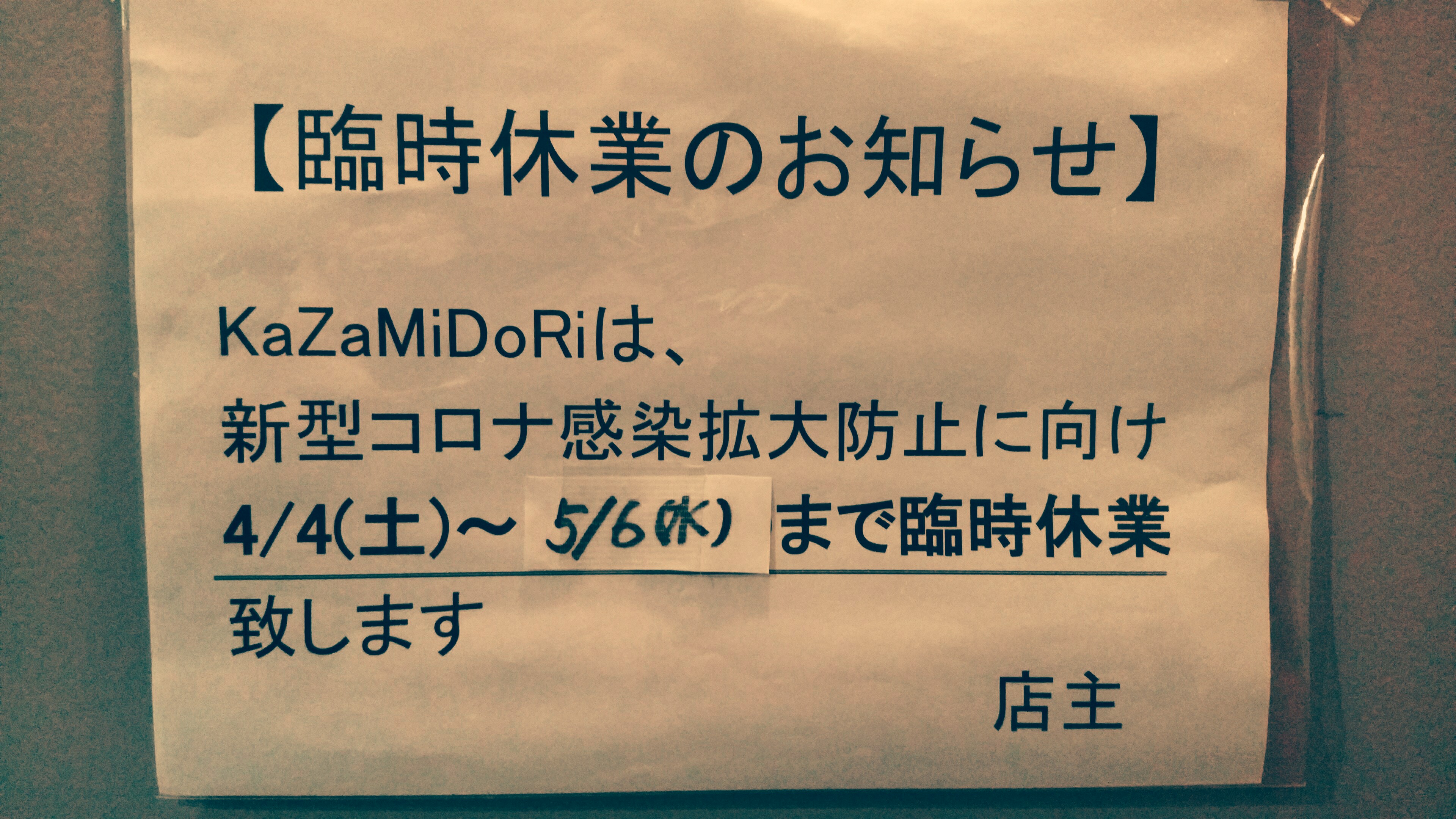 【kazamidori臨時休業4月4日~5月6日迄】