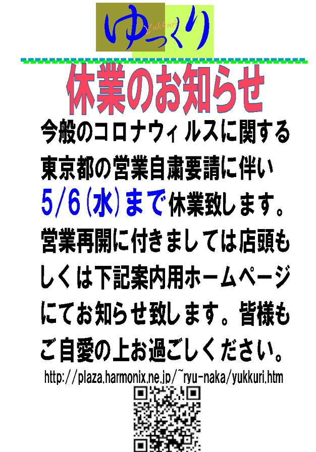 東京都営業自粛要請に伴う休業について