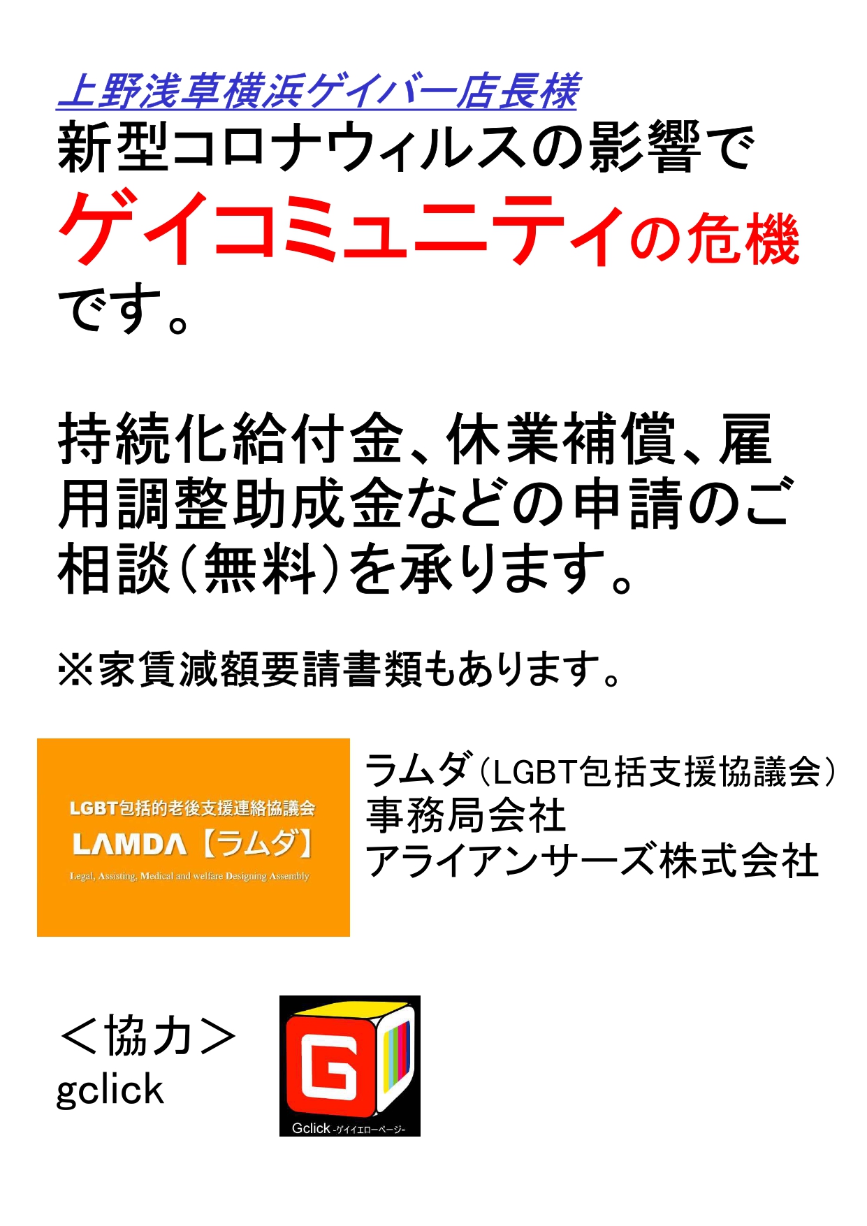 【上野浅草横浜/持続化給付金等】ゲイバー店長様へのお知らせ