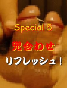 兜合わせリフレッシュ！ 454x601 78.8kb